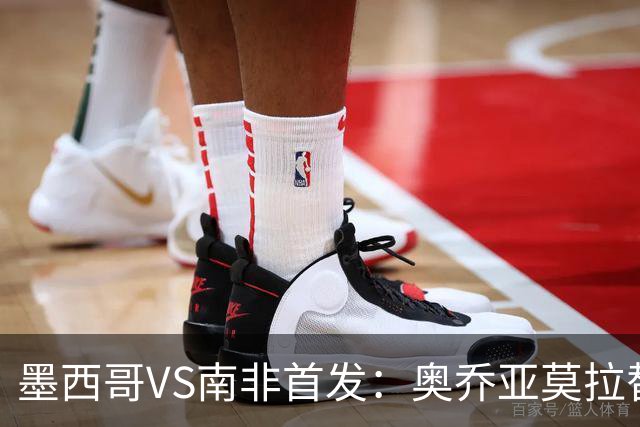 墨西哥VS南非首发：奥乔亚莫拉替补 劳尔-希门尼斯首发