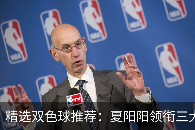 精选双色球推荐：夏阳阳领衔三大专家同中2等249万
